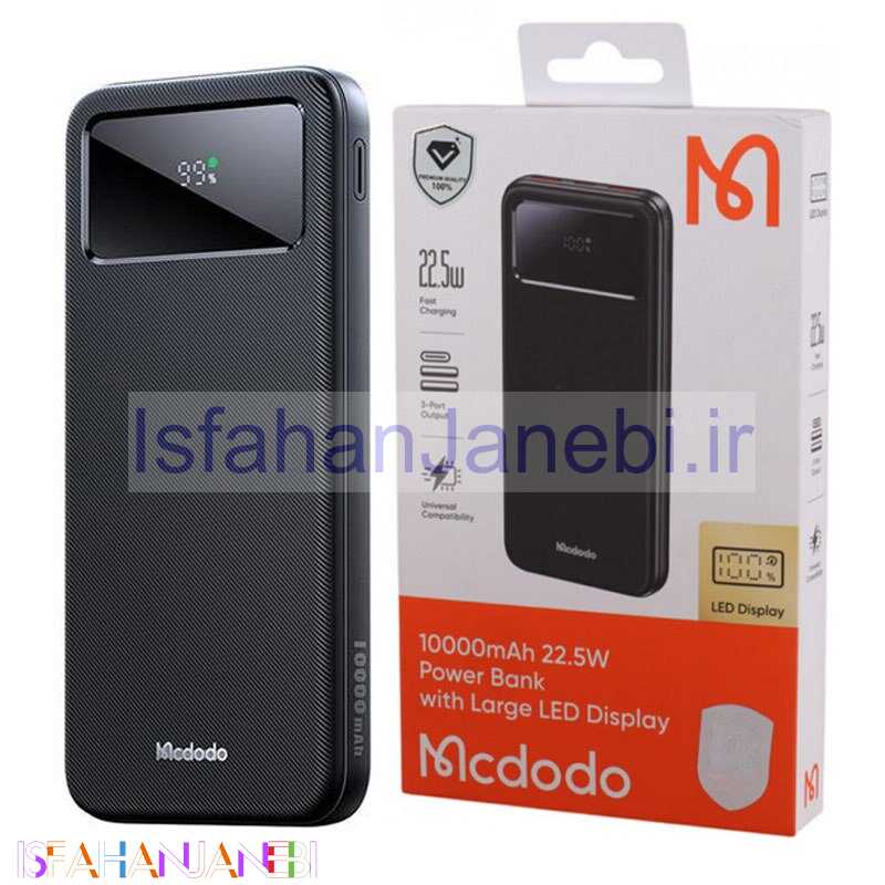 اصفهان جانبی-پاور بانک فست شارژ مک دودو MC-422 QC PD 22.5W ظرفیت 10000 میلی آمپر ساعت