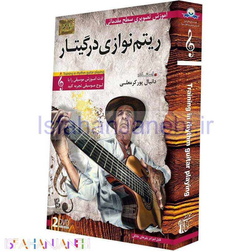 اصفهان جانبی-مجموعه آموزش تصویری ریتم نوازی در گیتار لوح گسترش دنیای نرم افزار سینا