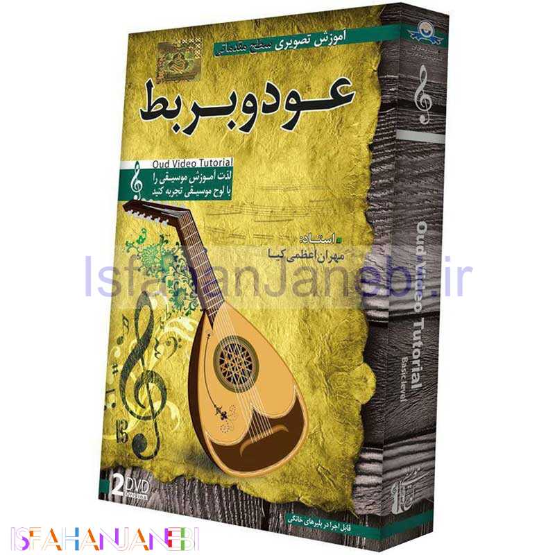 اصفهان جانبی-مجموعه مقدماتی آموزش تصویری ساز عود و بربط لوح گسترش دنیای نرم افزار سینا