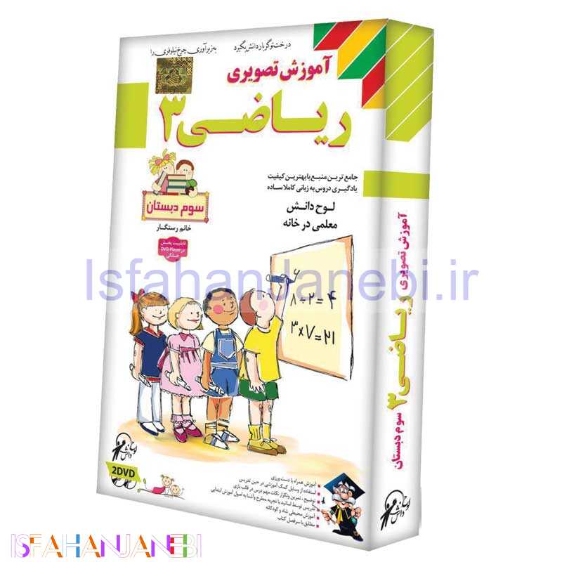 اصفهان جانبی-آموزش تصویری ریاضی سوم دبستان لوح گسترش دنیای نرم افزار سینا