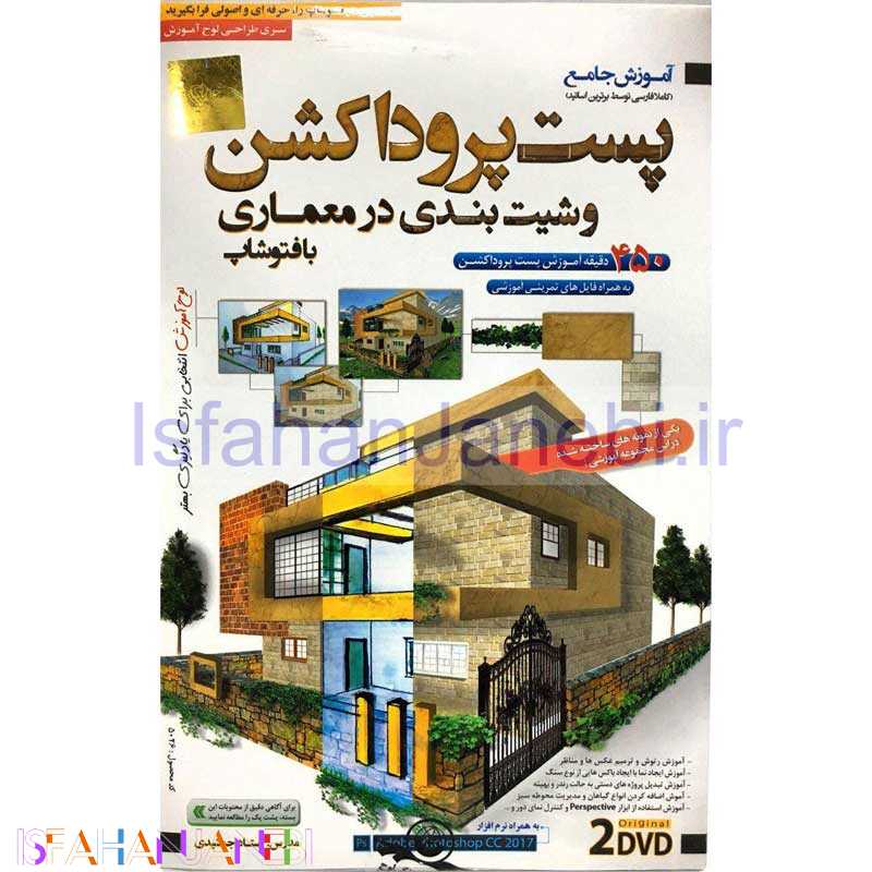 اصفهان جانبی-مجموعه آموزش تصویری پست پروداکشن و شیت بندی در معماری با فتوشاپ لوح گسترش دنیای نرم افزار سینا