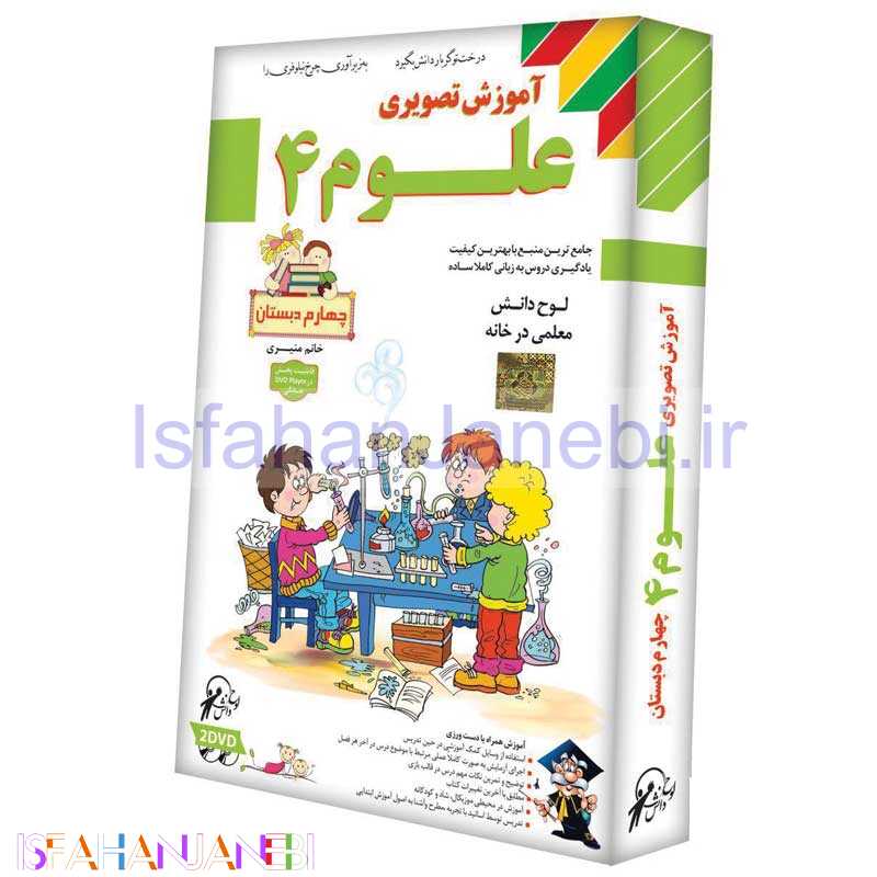 اصفهان جانبی-آموزش تصویری علوم چهارم دبستان لوح گسترش دنیای نرم افزار سینا