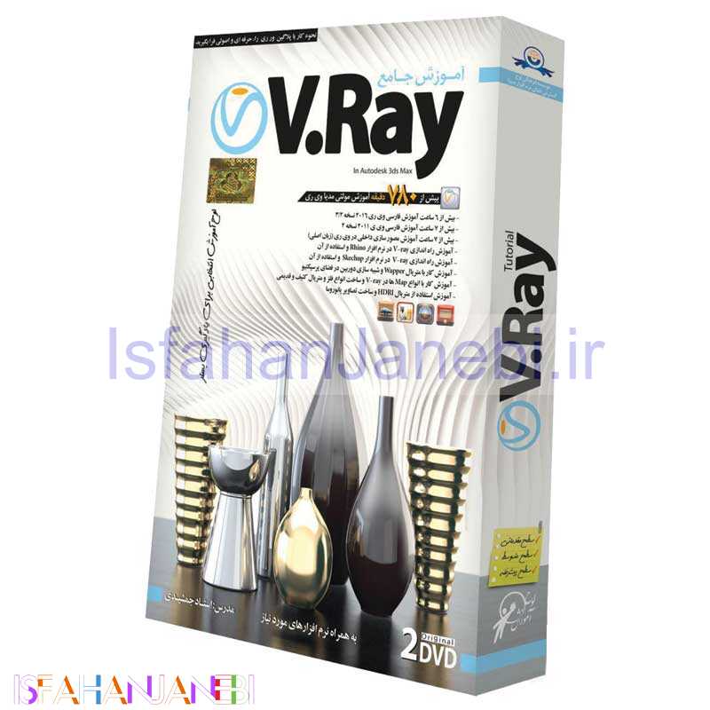 اصفهان جانبی-نرم افزار آموزش جامع V.Ray لوح گسترش دنیای نرم افزار سینا