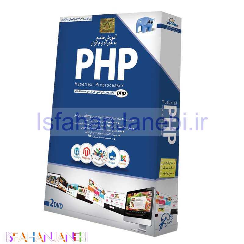 اصفهان جانبی-آموزش جامع به همراه نرم افزار PHP لوح گسترش دنیای نرم افزار سینا