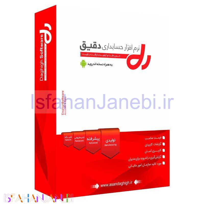 اصفهان جانبی-نرم افزار حسابداری دقیق نسخه تولیدی