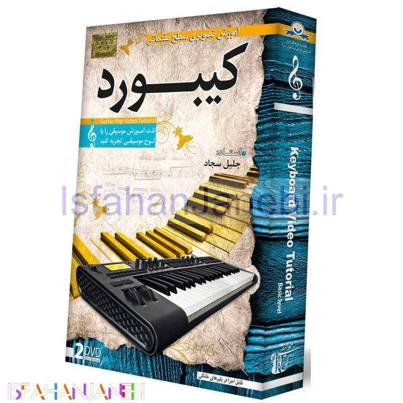 اصفهان جانبی-آموزش تصویری سطح مقدماتی ساز کیبورد لوح گسترش دنیای نرم افزار سینا