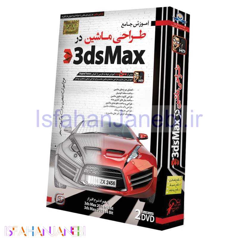 اصفهان جانبی-نرم افزار آموزش جامع طراحی ماشین در 3dsMax لوح گسترش دنیای نرم افزار سینا