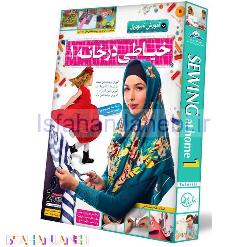 اصفهان جانبی-آموزش تصویری خیاطی در خانه 1 لوح گسترش دنیای نرم افزار سینا