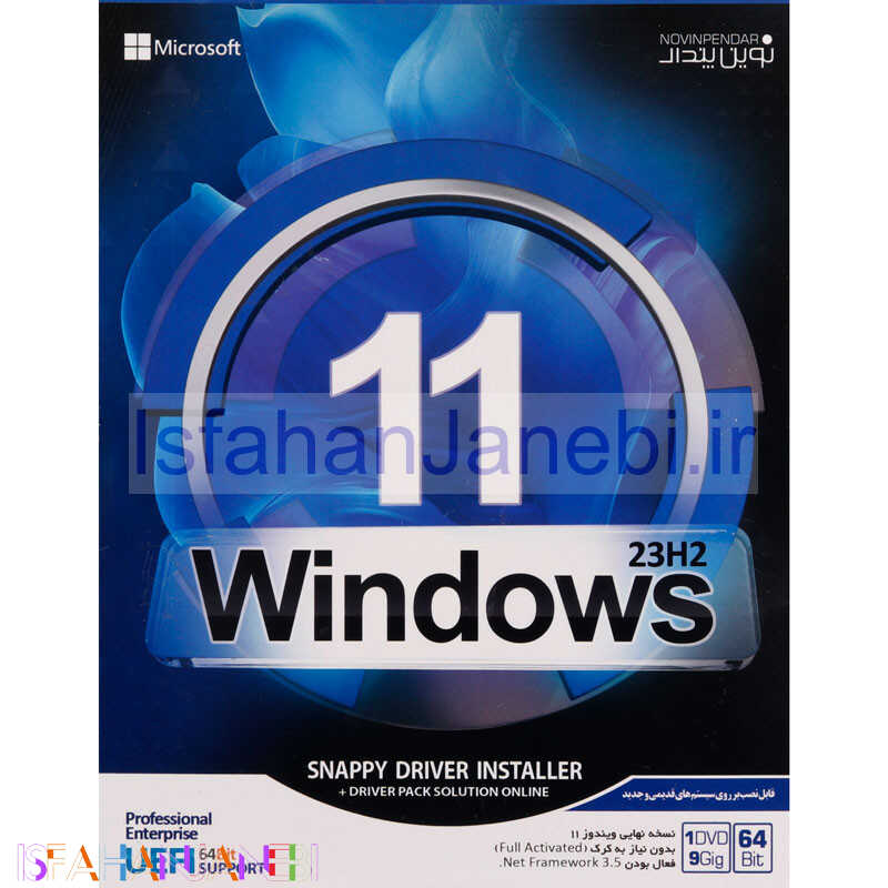 اصفهان جانبی-Windows 11 UEFI Pro/Enterprise 23H2 + DriverPack & Snappy Drivers 1DVD9 نوین پندار