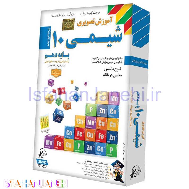 اصفهان جانبی-آموزش تصویری شیمی 10 لوح گسترش دنیای نرم افزار سینا