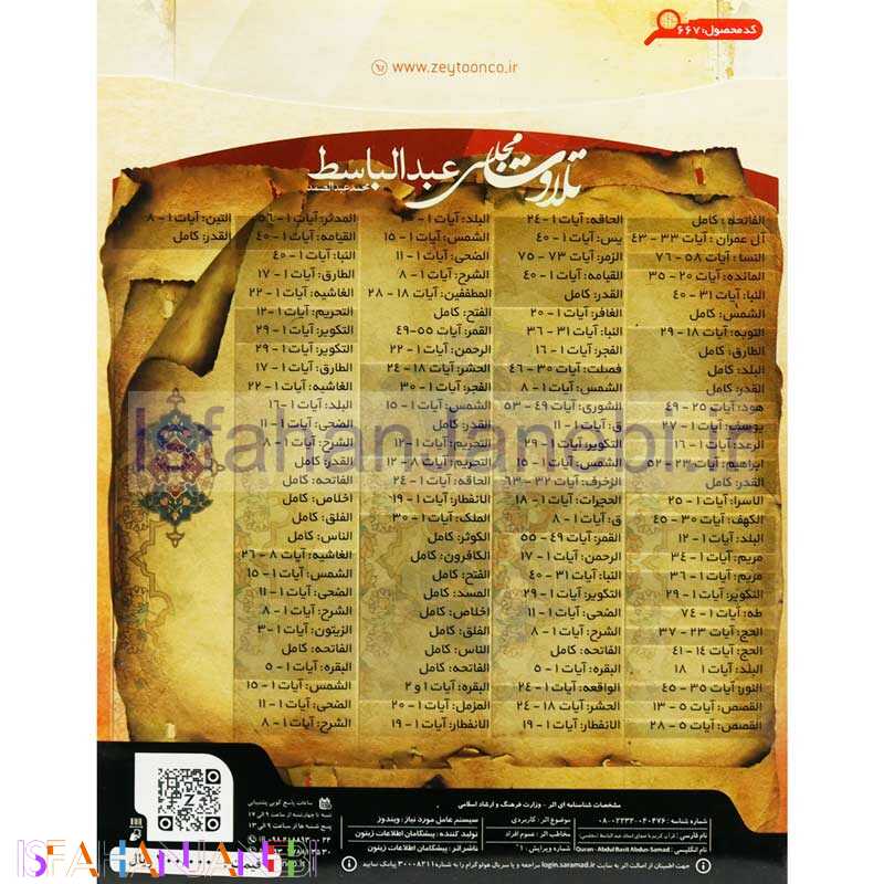 اصفهان جانبی-تلاوت مجلسی قرآن کریم عبدالباسط زیتون