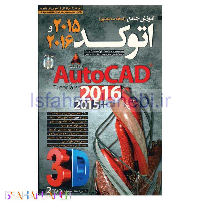 اصفهان جانبی-آموزش AutoCAD سه بعدی 2015/2016 لوح گسترش دنیای نرم افزار سینا
