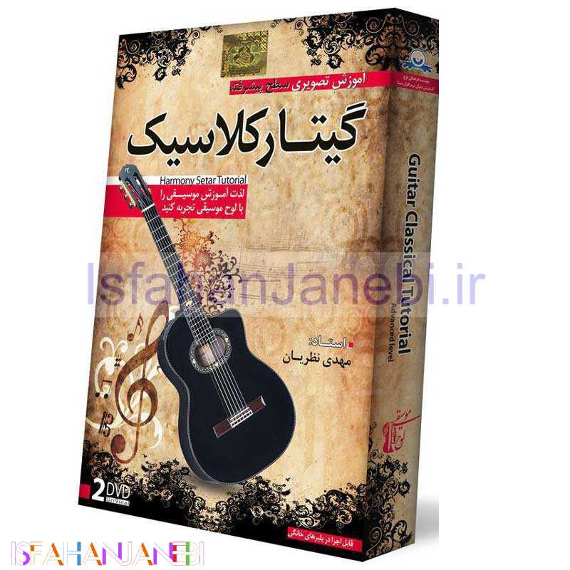 اصفهان جانبی-آموزش تصویری سطح پیشرفته گیتار کلاسیک لوح گسترش دنیای نرم افزار سینا