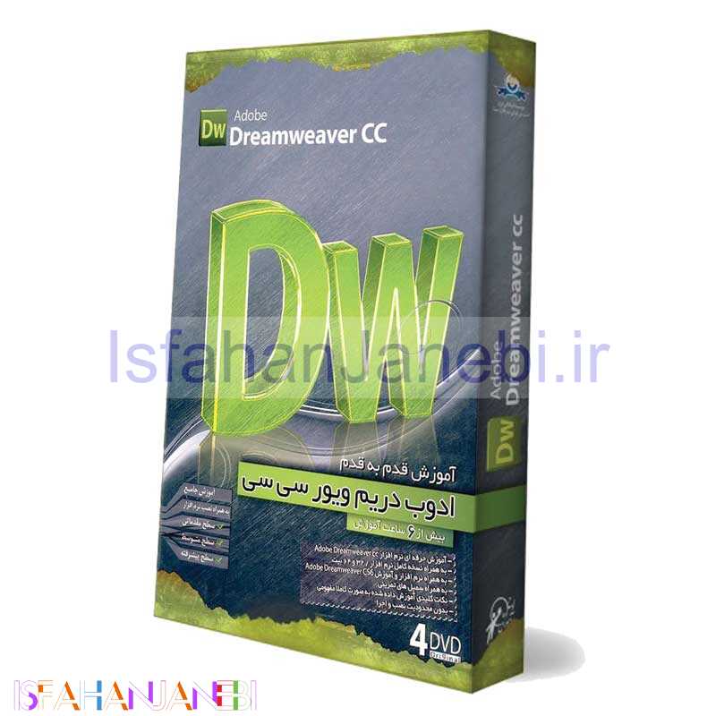 اصفهان جانبی-آموزش Adobe Dreamweaver cc لوح گسترش دنیای نرم افزار سینا