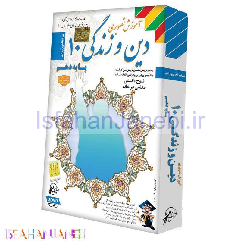 اصفهان جانبی-آموزش تصویری دین و زندگی 10 لوح گسترش دنیای نرم افزار سینا