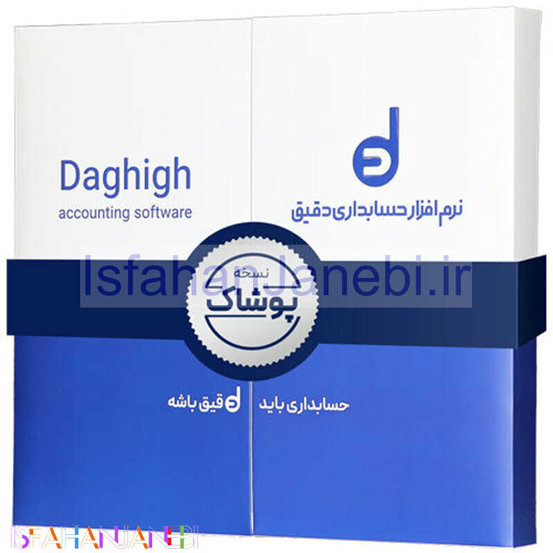 اصفهان جانبی-نرم افزار حسابداری دقیق نسخه پوشاک