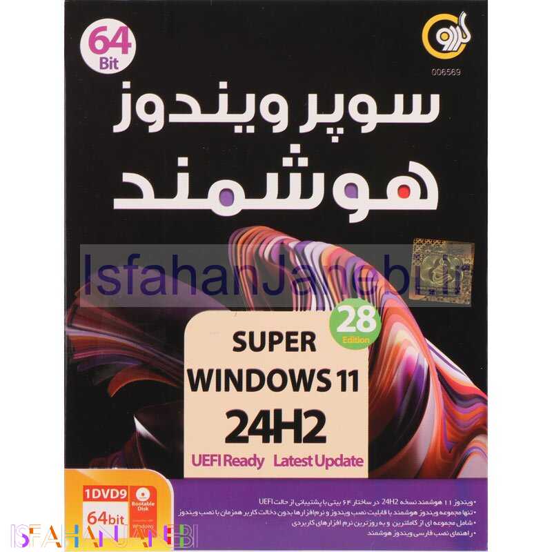 اصفهان جانبی-ویندوز 11 هوشمند Windows 11 24H2 UEFI Ready 28 Edition 1DVD9 گردو