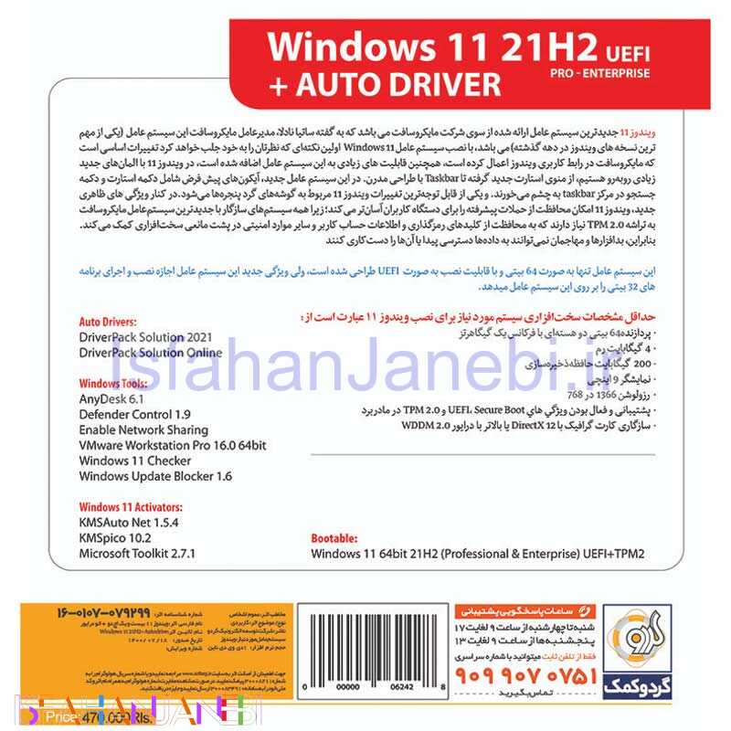 اصفهان جانبی-Windows 11 UEFI Pro/Enterprise 21H2 + AutoDriver 1DVD9 گردو