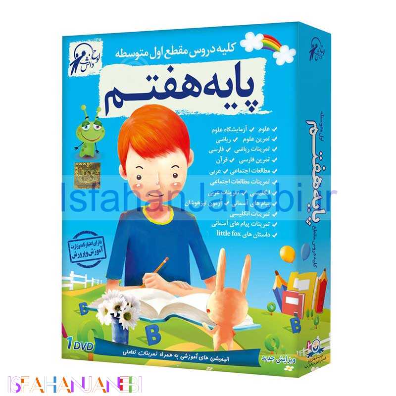 اصفهان جانبی-آموزش کلیه دروس مقطع اول متوسطه پایه هفتم
