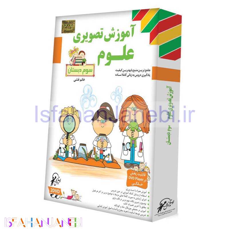 اصفهان جانبی-آموزش تصویری علوم سوم دبستان لوح گسترش دنیای نرم افزار سینا