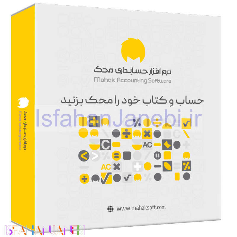 اصفهان جانبی-نرم افزار حسابداری محک صنف پخش کد 523