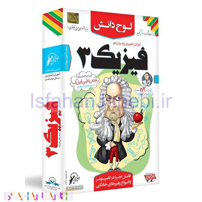 اصفهان جانبی-آموزش تصویری فیزیک 3 پایه دوازدهم ریاضی فیزیک لوح دانش