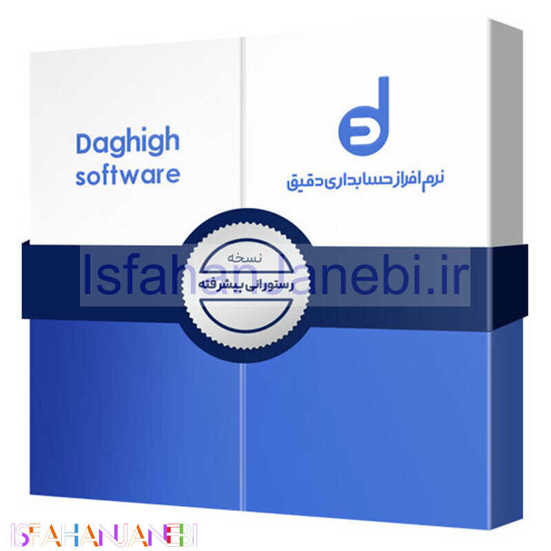 اصفهان جانبی-نرم افزار حسابداری دقیق نسخه رستورانی پیشرفته