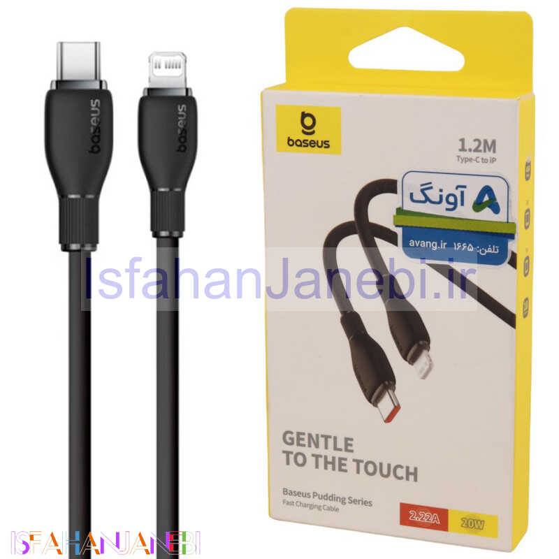 اصفهان جانبی-کابل تبدیل فست شارژ Baseus Pudding Series P1035570 Type-C To Lightning 2.22A PD 20W 1.2m