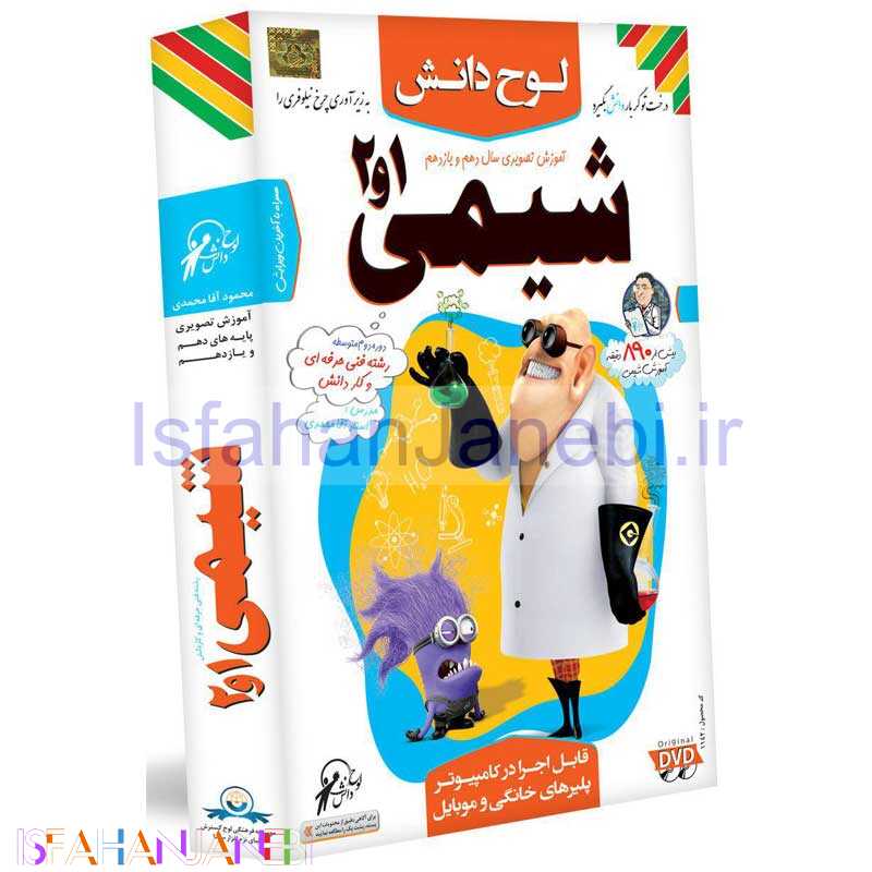 اصفهان جانبی-آموزش تصویری شیمی سال دهم و یازدهم لوح گسترش دنیای نرم افزار سینا