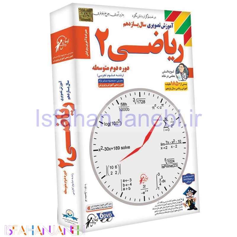 اصفهان جانبی-آموزش تصویری سال یازدهم ریاضی 2 دبیرستان لوح گسترش دنیای نرم افزار سینا