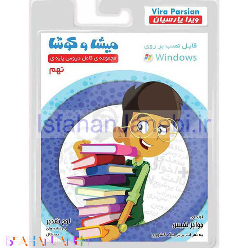 اصفهان جانبی-نرم افزار آموزش نهم میشا و کوشا