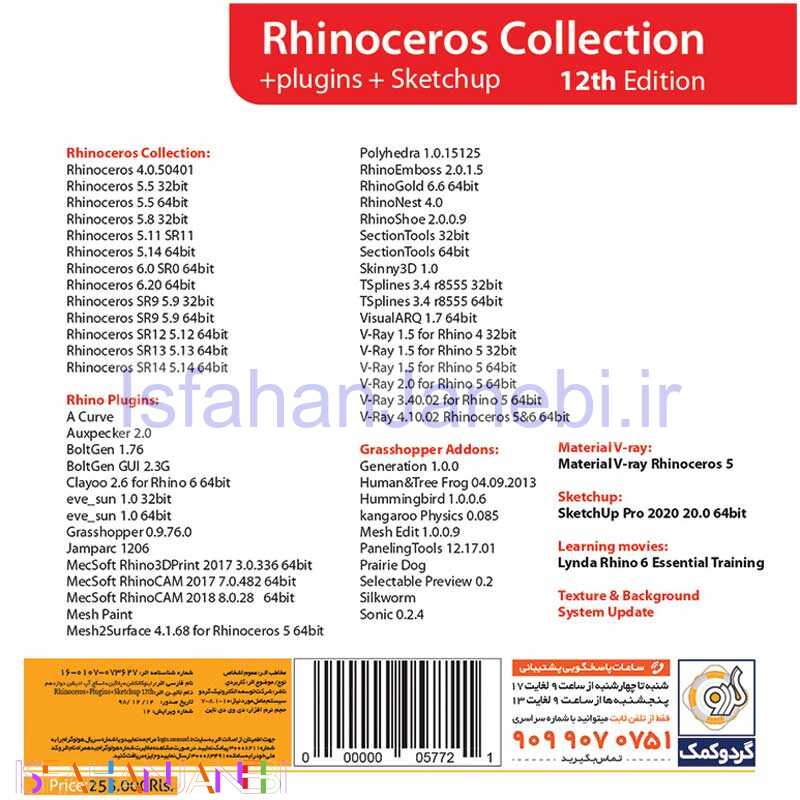 اصفهان جانبی-Rhinoceros Collection + Sketchup 2020 & Plugins 12th Edition 1DVD9 گردو
