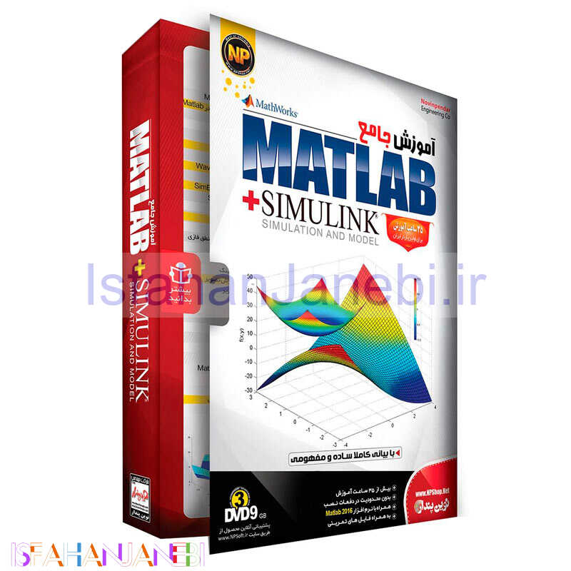 اصفهان جانبی-نرم افزار آموزش جامع متلب و سیمیولینک Matlab & Simulink نوین پندار