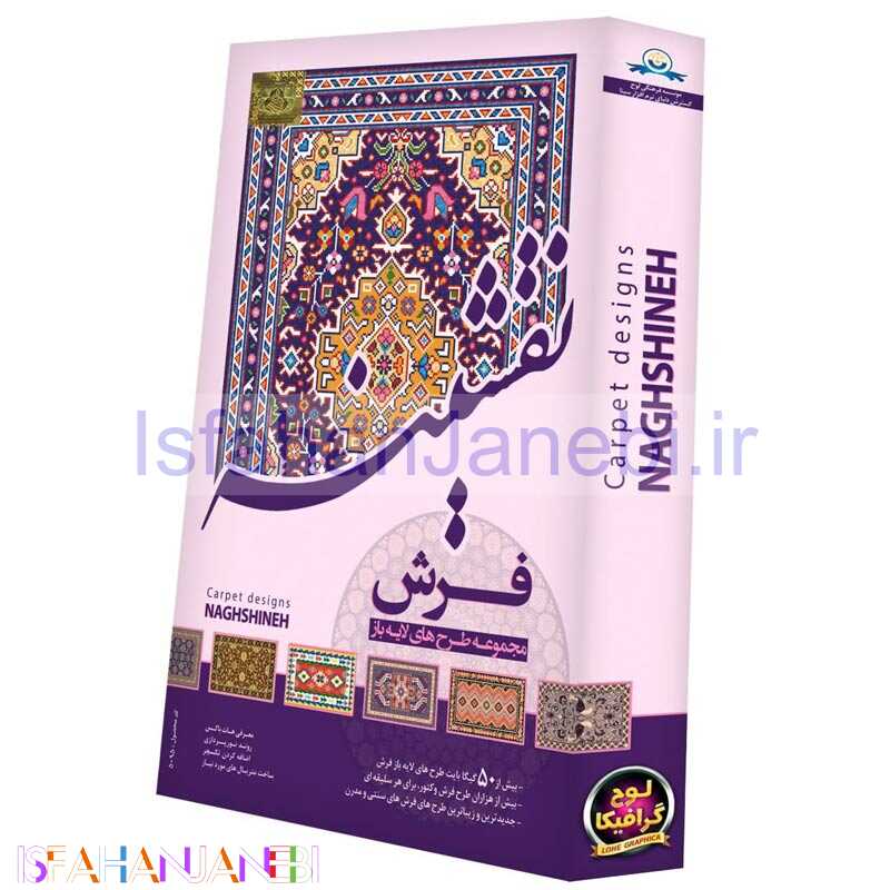 اصفهان جانبی-نرم افزار مجموعه طرح های لایه باز فرش نقشینه لوح گسترش دنیای نرم افزار سینا