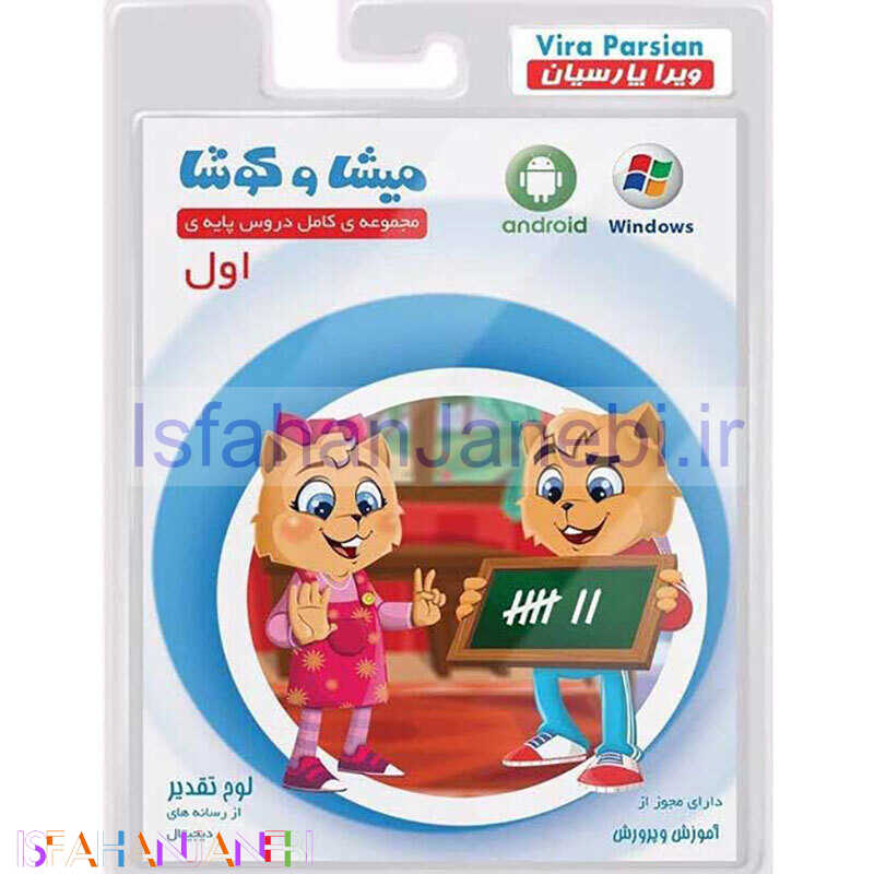 اصفهان جانبی-نرم افزار آموزش اول دبستان میشا و کوشا