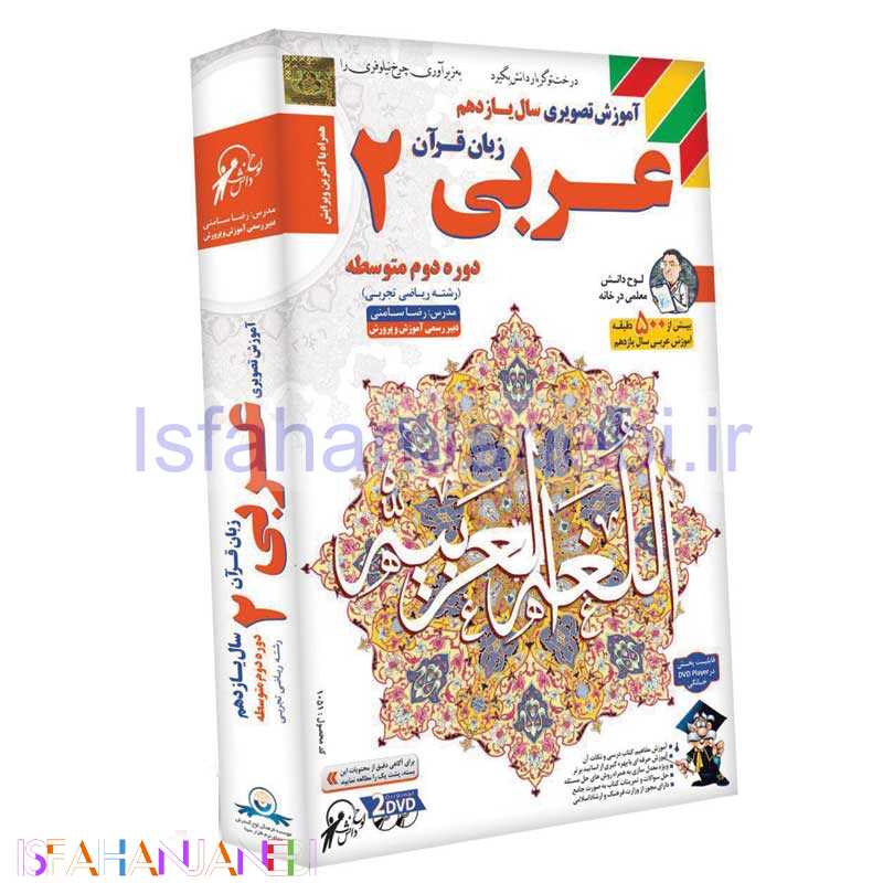 اصفهان جانبی-آموزش تصویری سال یازدهم رشته ریاضی و تجربی عربی 2 لوح گسترش دنیای نرم افزار سینا