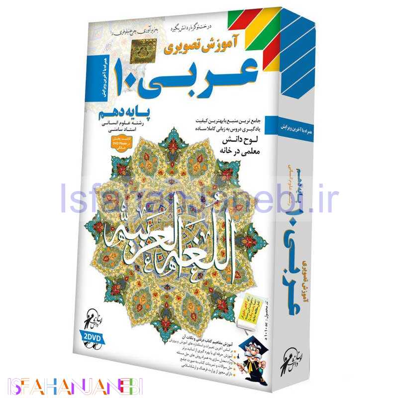 اصفهان جانبی-آموزش تصویری عربی 10 رشته علوم انسانی لوح گسترش دنیای نرم افزار سینا