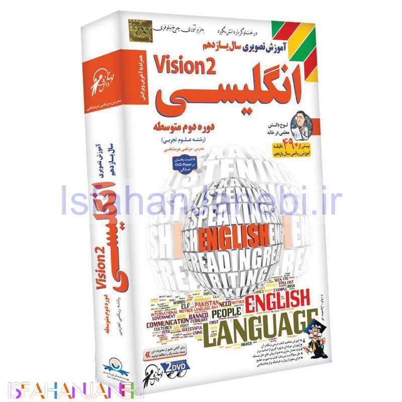 اصفهان جانبی-آموزش تصویری سال یازدهم انگلیسی Vision 2 لوح گسترش دنیای نرم افزار سینا