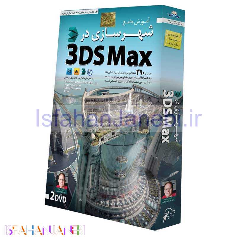 اصفهان جانبی-آموزش جامع شهرسازی در 3DS Max لوح گسترش دنیای نرم افزار سینا