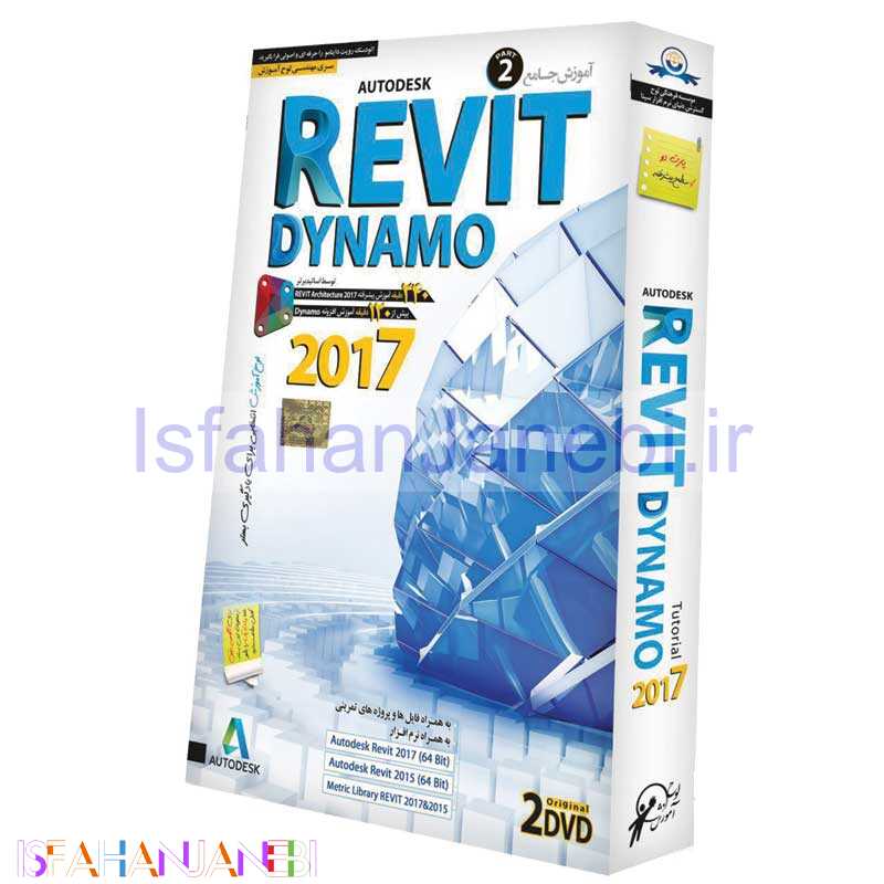 اصفهان جانبی-نرم افزار آموزش جامع REVIT DYNAMO 2017 پارت 2 لوح گسترش دنیای نرم افزار سینا