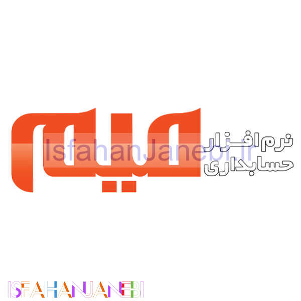 اصفهان جانبی-نرم افزار حسابداری میم نسخه پیشرفته