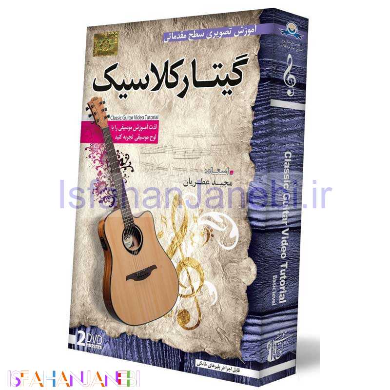اصفهان جانبی-آموزش تصویری سطح مقدماتی گیتار کلاسیک لوح گسترش دنیای نرم افزار سینا