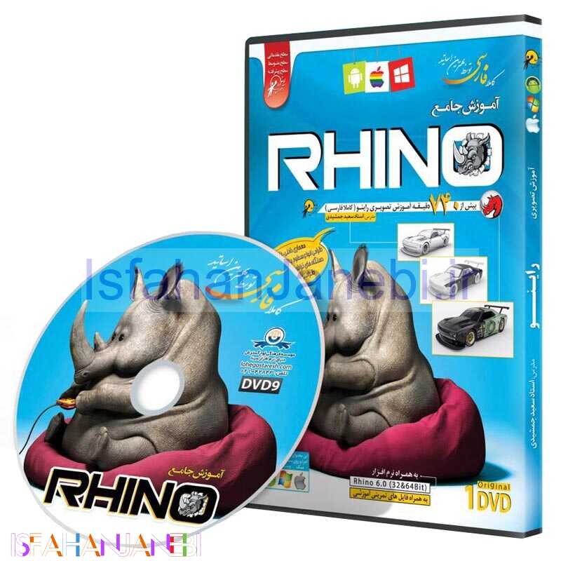 اصفهان جانبی-نرم افزار آموزش جامع راینو Rhino 6.0 لوح گسترش دنیای نرم افزار سینا