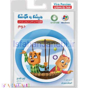 اصفهان جانبی-نرم افزار آموزش دوم دبستان میشا و کوشا
