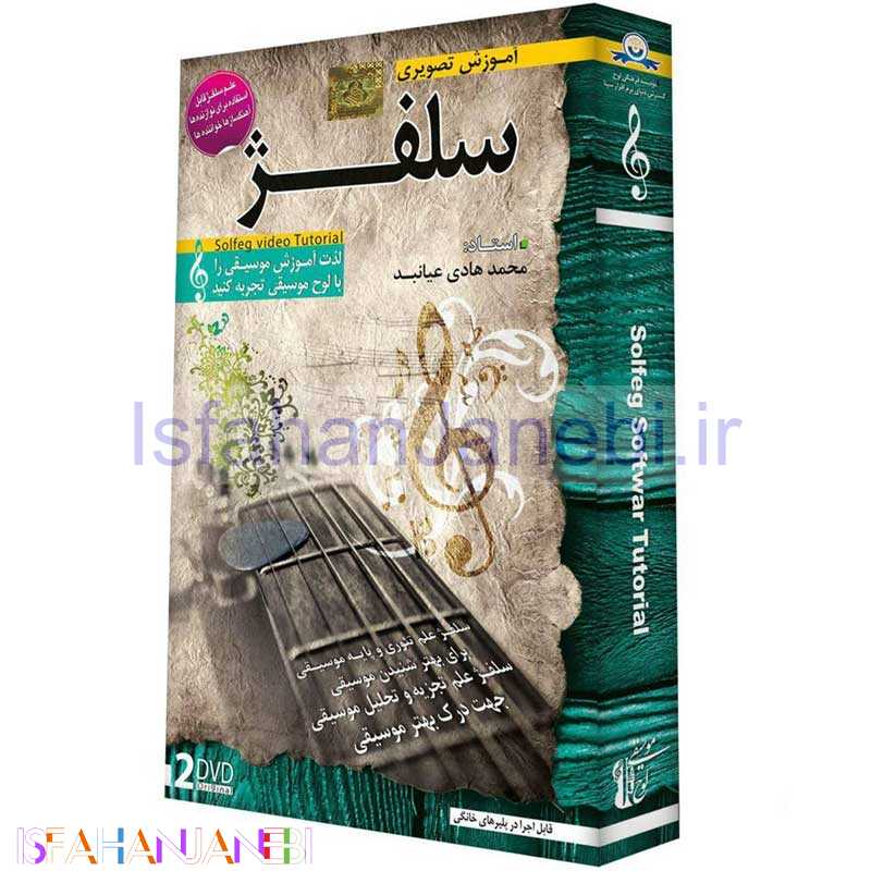 اصفهان جانبی-آموزش تصویری سلفژ لوح گسترش دنیای نرم افزار سینا