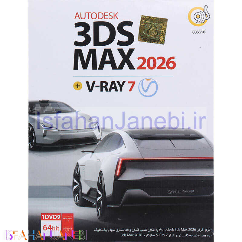 اصفهان جانبی-Autodesk 3DS Max 2026 + V-Ray 7 1DVD9 گردو
