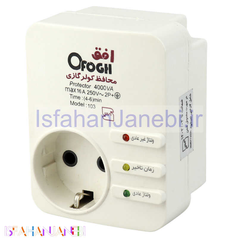 اصفهان جانبی-محافظ برق کولر گازی ارت دار افق Ofogh 103