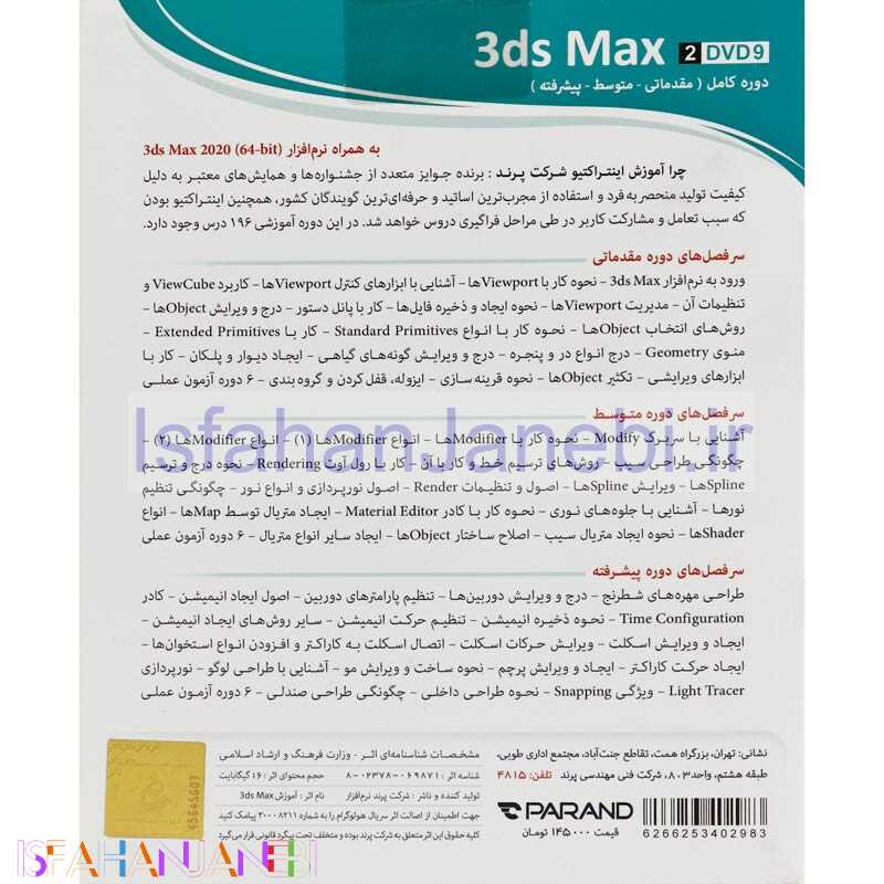 اصفهان جانبی-نرم افزار آموزشی 3ds Max 2020 دوره کامل پرند