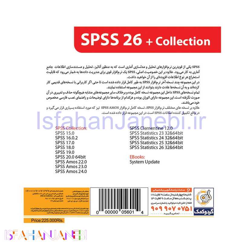 اصفهان جانبی-SPSS 26 + Collection 1DVD9 گردو