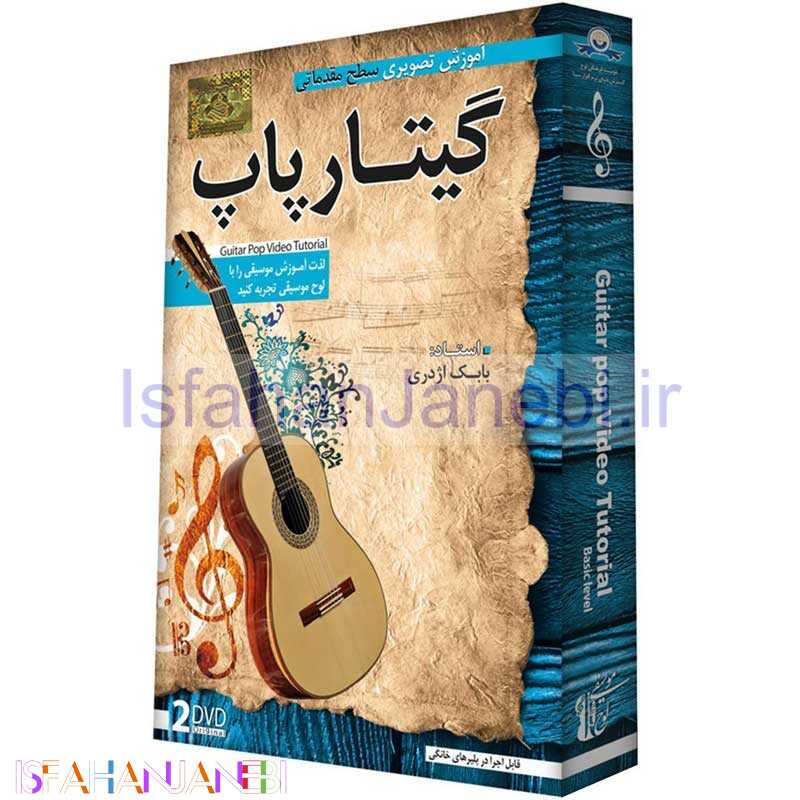 اصفهان جانبی-مجموعه مقدماتی آموزش تصویری گیتار پاپ لوح گسترش دنیای نرم افزار سینا